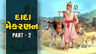 Kutch Na Kavadiya - Part 2 - Devotional Songs Based On The Life Of Sant Dada Mekran