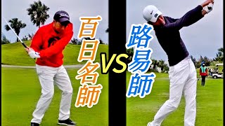 百日名師vs路易師|東華球場|【高爾夫球教學】Louis Golf Academy