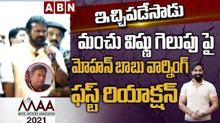 Mohan Babu First Sensational Reaction On Manchu Vishnu Winning | MAA Elections 2021 | ABN Telugu