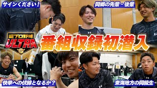 【12球団集結！】「超プロ野球ULTRA」の収録に初潜入！豪華メンバーが揃う人気特番の裏側を大公開！サインをもらいに行く野球少年の姿も！？