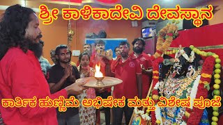 || ತ್ರಿಶೂಲ ಪವಾಡ || ಶ್ರೀ ಕಾಳಿಕಾದೇವಿ ಕಾರ್ತಿಕ ಹುಣ್ಣಿಮೆ ಅಭಿಷೇಕ ಮತ್ತು ವಿಶೇಷ ಪೂಜೆ