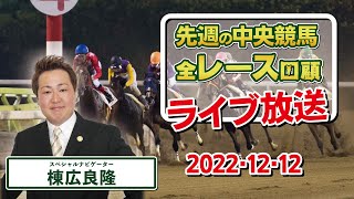 棟広良隆の中央競馬”全レース”回顧！ライブ放送！2022/12/12【視聴者様の質問にもお答えします！】