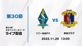 第２４回ＪＦＬ第３０節　ソニー仙台ＦＣ vs 奈良クラブ　ライブ配信