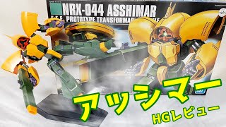 もしかしてこれが完全変形ってやつ？　ＨＧアッシマー　かんたんレビュー【ガンプラ】