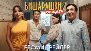 Бишарашки 2 | Ресми трейлер | Фильм 2023