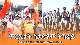 TMH - ምርኢታት ኣብ ስታድዮም ትግራይ - ኣከባብራ መበል 50 ዓመት 11 ለካቲት \