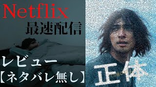 09.「映画 正体」Netflixさん、さすがに早すぎます...【横浜流星 吉岡里帆 山田杏奈 森本慎太郎 山田孝之 Netflix ネットフリックス】