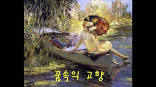 꿈속의 고향, Going HomeAdagio From the New World 드보르작 교향곡 9번 신세계 제 2악장