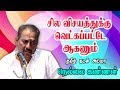 சில விஷயத்துக்கு வெட்கப்பட்டே ஆகணும் | Public speaker Nellai kannan Motivational speech