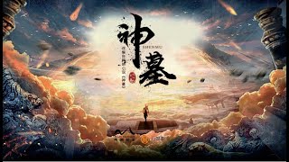 《神墓》有声小说171-180