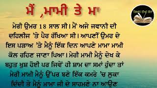 ਮੈਂ, ਮਾਮੀ ਤੇ ਮਾਮਾ | An emotional \u0026 heart touching #ਪੰਜਾਬੀ_ਕਹਾਣੀ | @GyaanDiyangallan      ​