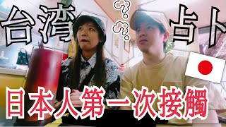 【台南旅#09】我們適合做YouTube嗎？未來運勢？Taka桑其實不適合出國？？第一次占卜好緊張🤣🤣🤣