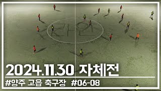 [라인] 2024.11.30 자체전 / 양주 고읍 축구장 / 친선게임