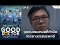 [Highlight EP.8] จุดจบของหมอที่ทำผิดจรรยาบรรณแพทย์ | Good Doctor หมอใจพิเศษ+