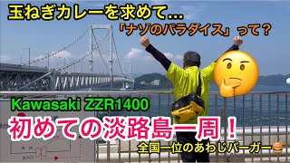 【単身バイク赴任中】#10 初めての淡路島一周ツーリング❗️