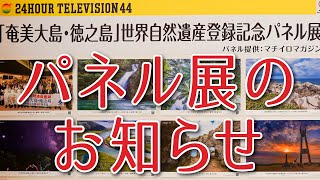 24時間テレビ 「奄美大島・徳之島」世界自然遺産登録記念パネル展のお知らせ ※字幕付き