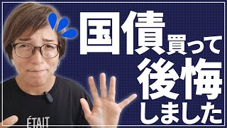 公務員の投資で、国債を買って後悔した理由～分散にならず資産にリスク～