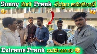 Sunny మీద Prank చేస్దాం అనుకుంటే 🤪| Extreme Prank ఐపోయింది 🤣