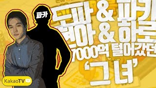 【도렌즈마블】  도파\u0026파카 vs 현아땅\u0026하로맨 #1 [파카의 7000억 털어갔던 '현아땅'다시 만났다]