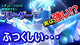 【ポケモンSV】誰も目を付けてないけどフリーザー強くね？【スカバイ】【対戦実況】