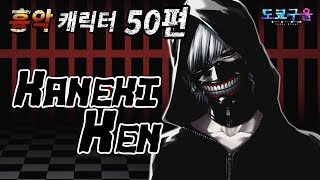 도쿄구울 - 카네키 켄 | 3단 변신 모드 : 무겐 흉악 캐릭터 50편