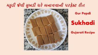 How to make sukhadi like mahudi |મહુડી જેવી સુખડી ધરે બનાવવાની પરફેક્ટ રીત |   | Mahudi Sukhadi  |