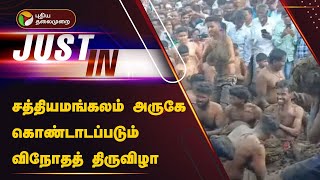 JUSTIN | சத்தியமங்கலம் அருகே கொண்டாடப்படும் விநோதத் திருவிழா | Sathyamangalam | PTT