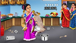 Utensil thief sister-in-law Barter chore bhabhi | Hindi story Moral Stories | Moral Stories | Bedtime Story