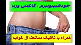 خودهیپنوتیزم    کاهش وزن همراه با تکنیک ممانعت از خواب