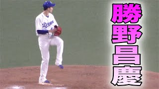 中日ドラゴンズ　勝野昌慶　投球練習【2020年 プロ野球】