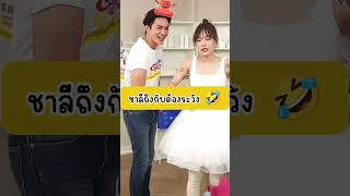 ชาลีถึงกับต้องระวัง 🤣 #กามิน #ชาลี #กามินชาลี #แน็กแฟนฉัน