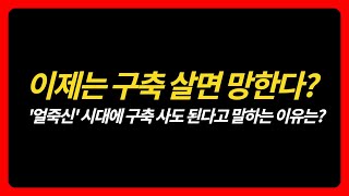 얼죽신 시대 내집마련, 신축 아닌 구축도 정말 괜찮을까?