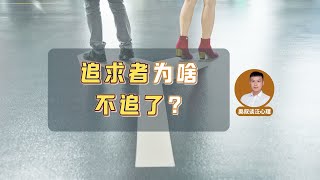 戛然而止的爱情：为什么男生追到一半就不追了？