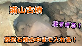 ５世紀末築造の装飾古墳　浦山古墳【福岡県久留米市】直弧文、同心円文、見放題！本物の石室、家形石棺内部を直接見ることができる素晴らしい古墳です！超オススメ古墳スポット♪