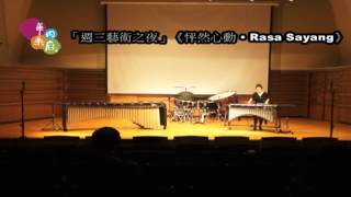 【華岡樂府】「週三藝術之夜」20150513《怦然心動 • Rasa Sayang》3min花絮