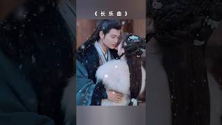 终于等来了雪地里的“亲亲抱抱举高高”  #长乐曲 #丁禹兮 #邓恩熙 #爱情 #好剧推荐 #古装 #甜蜜 #chinesedrama #dingyuxi #sweet #share #shorts