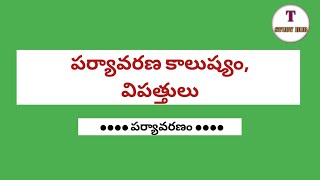 Environmental pollution and disasters || పర్యావరణ కాలుష్యం, విపత్తులు