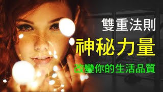 雙重法則：心態和行為決定你的生活品質#腦洞思維#正能量