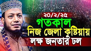 Mufti Amir Hamza new waz গতকাল কুষ্টিয়ায় লক্ষ মানুষের ভালবাসায় সিক্ত হলেন মুফতি আমির হামজা💕