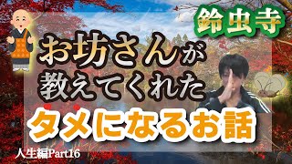 【人生編Part16】鈴虫寺のお坊さんが教えてくれたタメになるお話