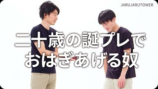 『二十歳の誕プレでおはぎあげる奴』ジャルジャルのネタのタネ【JARUJARUTOWER】