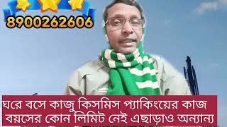 কাজু এবং কিসমিস প্যাকিং এর কাজ। দু তিন ঘন্টা কাজ করতে পারেন। বয়স ১৮ থেকে ৭৫