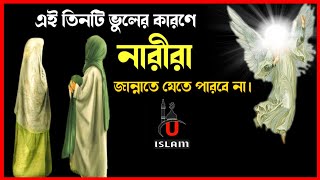 যে নারী স্বামীর সাথে জেদ করে| waz | Bangla Waz |