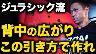 広い背中になるための引き方！ジュラシック木澤さん解説