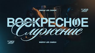 Воскресное Служение | Worthy Life Church | 17 Ноября, 2024