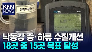 낙동강 중·하류 수질개선 18곳 중 15곳 목표 달성 / KNN