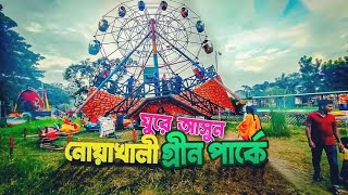 নোয়াখালী গ্রীন পার্ক | Noakhali Green Park | বাচ্চাদের বিনোদনের বিশাল সমাহার