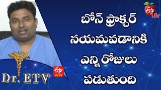 బోన్ ఫ్రాక్చర్ నయమవడానికి ఎన్ని రోజులు పడుతుంది| డాక్టర్ ఈటీవీ  | 4th ఫిబ్రవరి 2022 | ఈటీవీ  లైఫ్