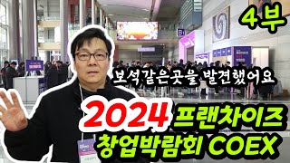 2024년 제72회 프랜차이즈 창업박람회 4부.