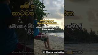 මේ කරුණු 03/කාටවත් කියන්න එපා👆👆✨️♈️#motivation #sinhalamotivational #quotes#2024